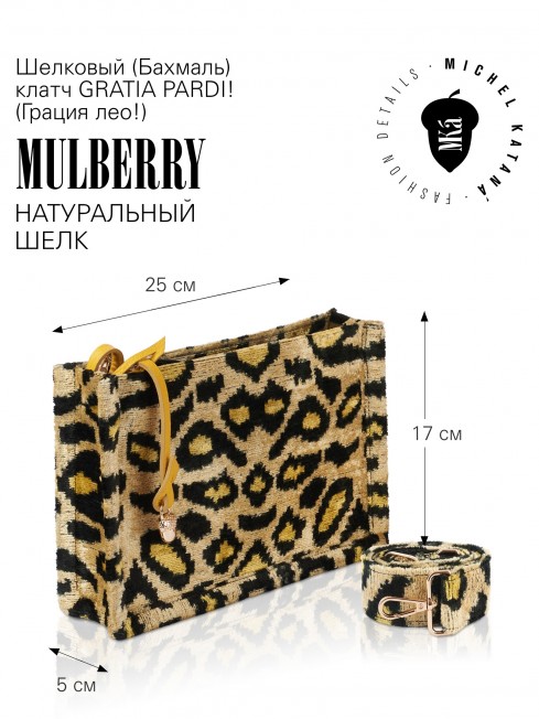 Шелковый (Бахмаль) клатч GRATIA PARDI! (Грация лео!) Clutch_GRATIA PARDI!